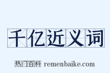 千亿近义词是什么意思的图片